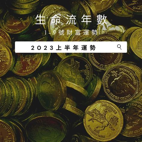 2023生命靈數流年5|V生命靈數／ 2023上半年【整體運勢】分析&生命流年。